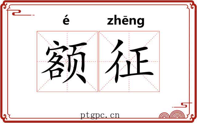 额征 额征