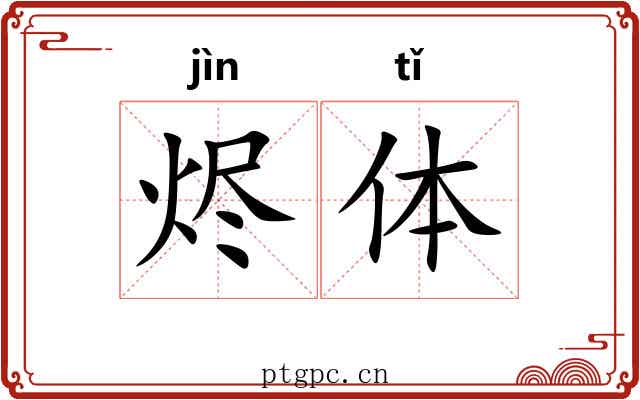 烬体 烬体