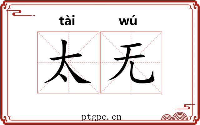 太无
