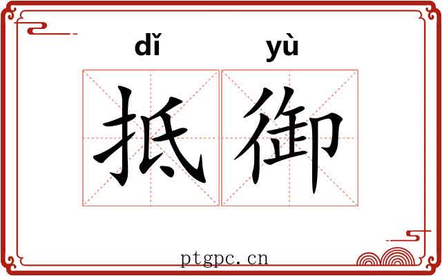 抵御