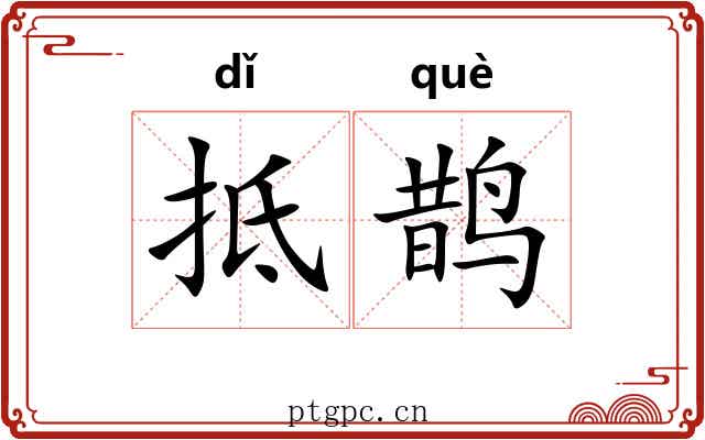 抵鹊