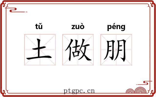 土做朋 土做朋