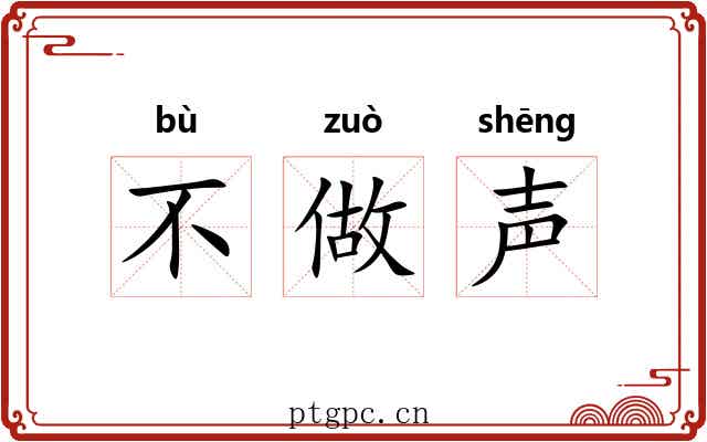 不做声 不做声