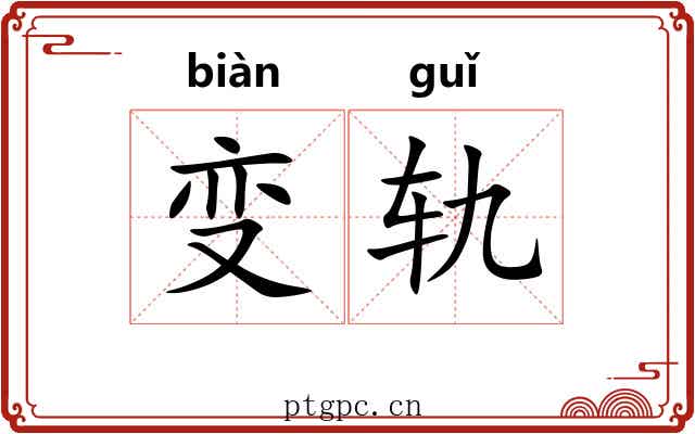 变轨 变轨