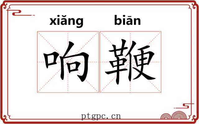 响鞭