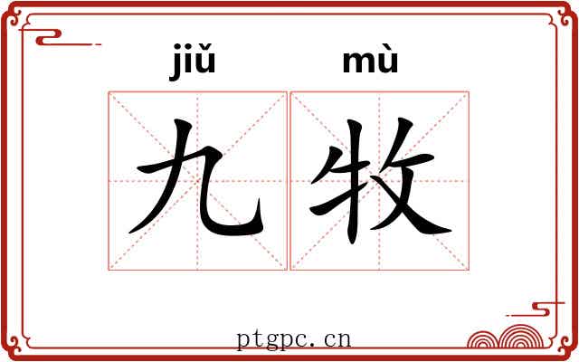 九牧 九牧