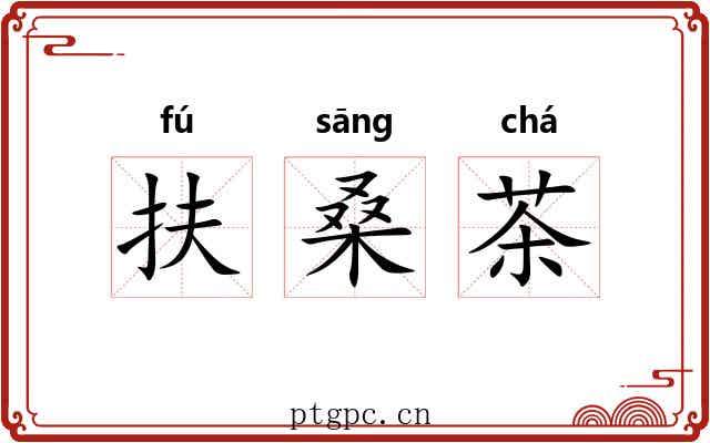 扶桑茶