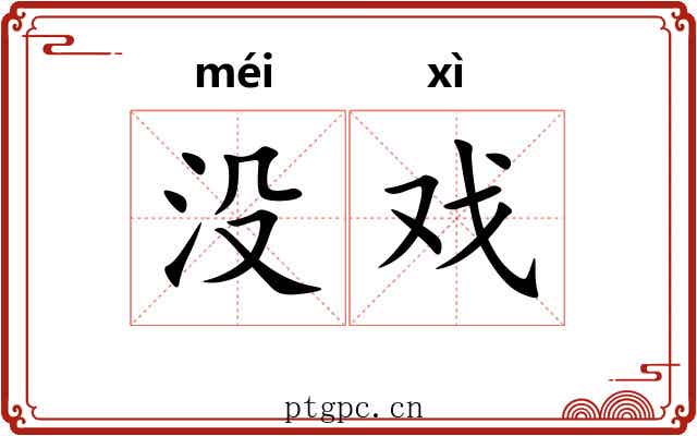 没戏