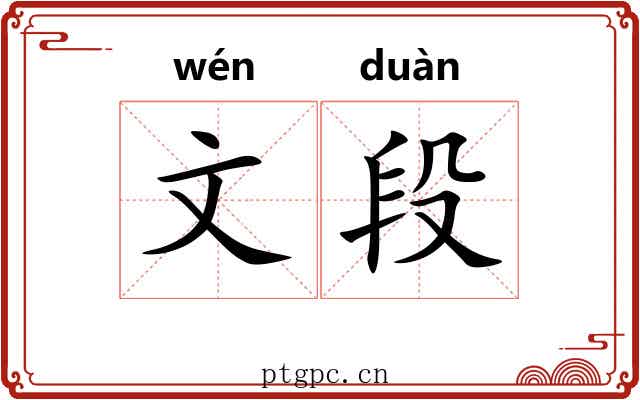 文段 文段