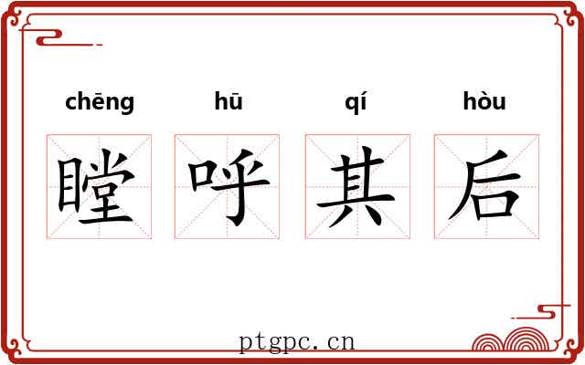 瞠呼其后 瞠呼其后