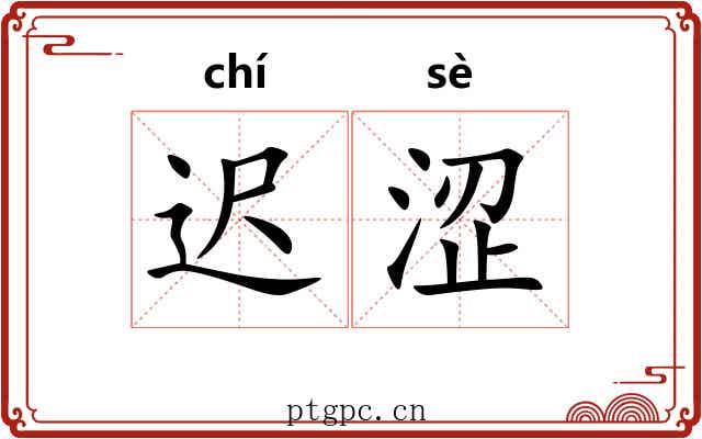 迟涩