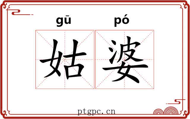 姑婆 姑婆