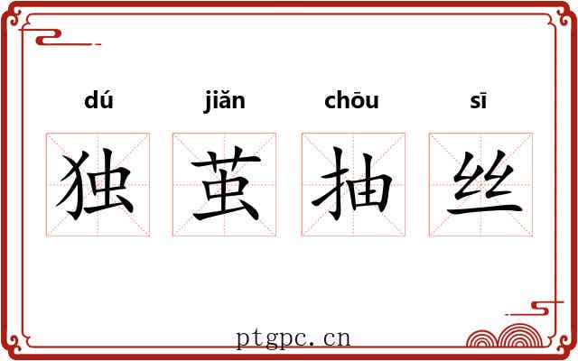 独茧抽丝 独茧抽丝