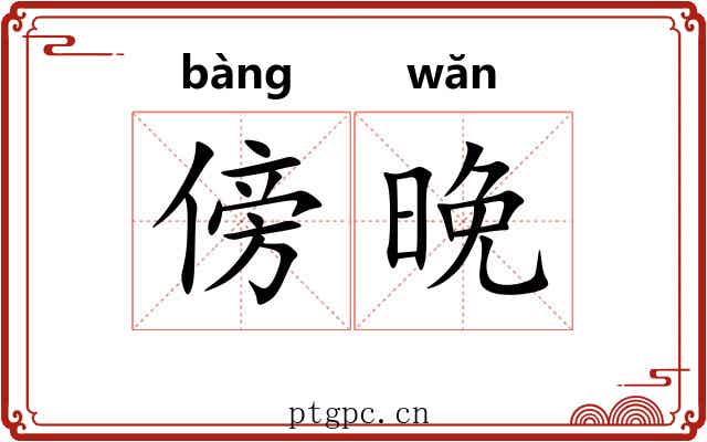傍晚 傍晚