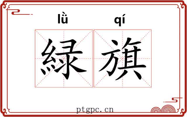 緑旗