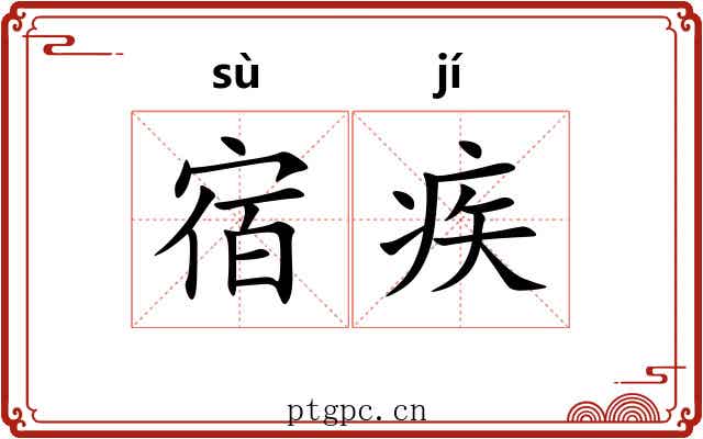 宿疾 宿疾