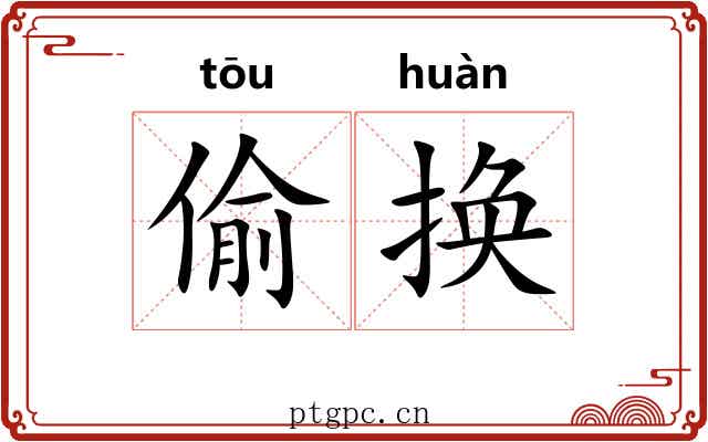 偷换