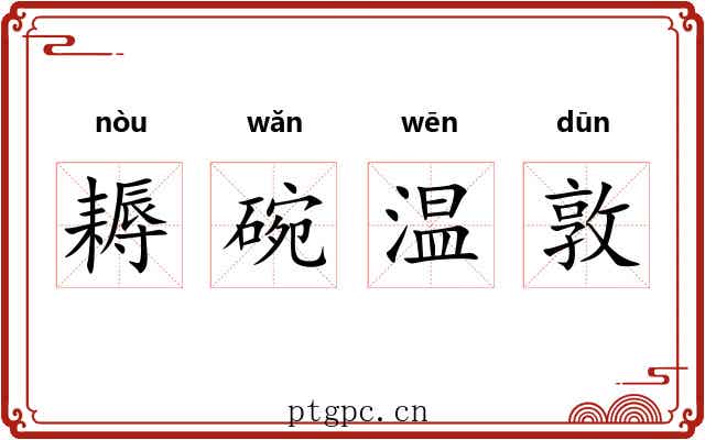 耨碗温敦 耨碗温敦