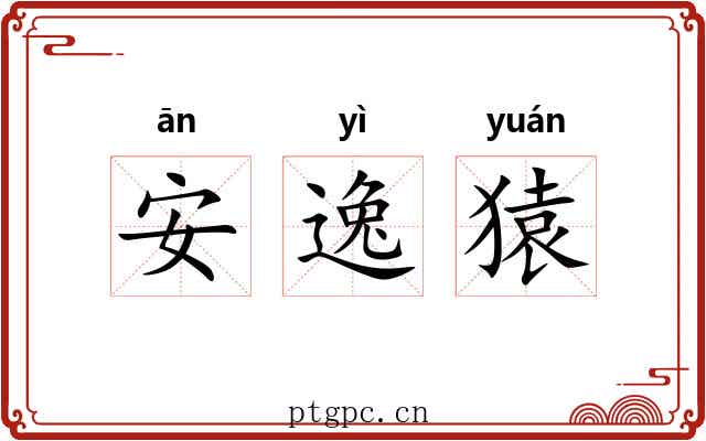安逸猿 安逸猿