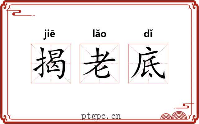揭老底 揭老底