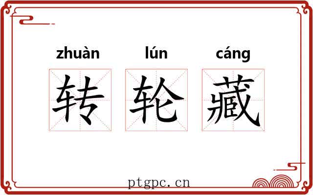 转轮藏 转轮藏