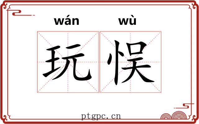 玩悮