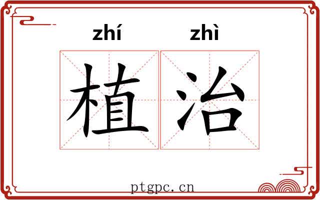 植治 植治