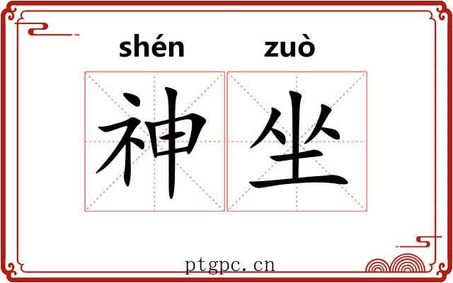 神坐 神坐