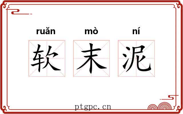 软末泥 软末泥