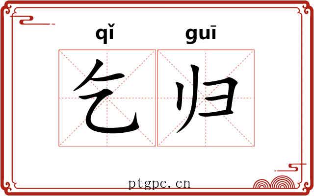 乞归
