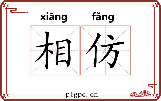 相仿 相仿