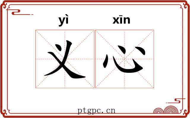 义心 义心
