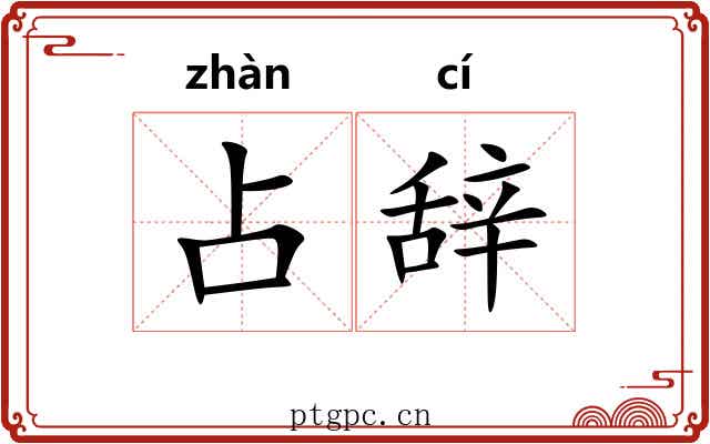 占辞