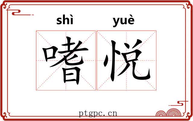 嗜悦