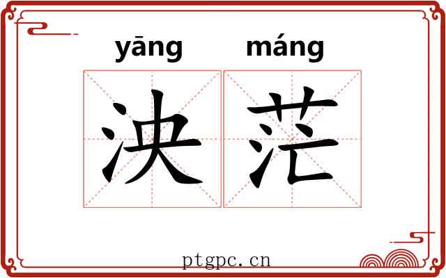 泱茫