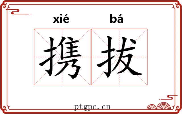 携拔