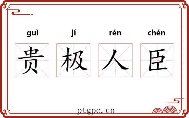 贵极人臣 贵极人臣