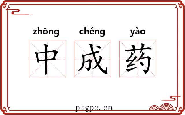 中成药