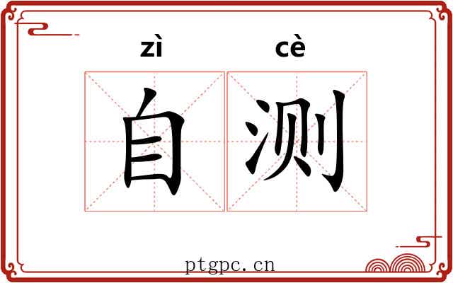 自测