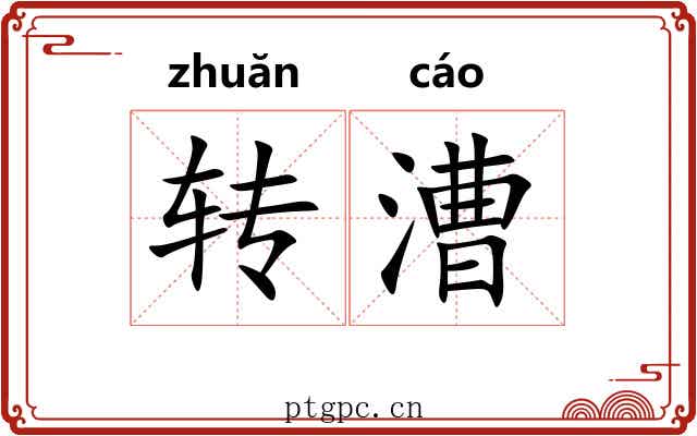 转漕 转漕