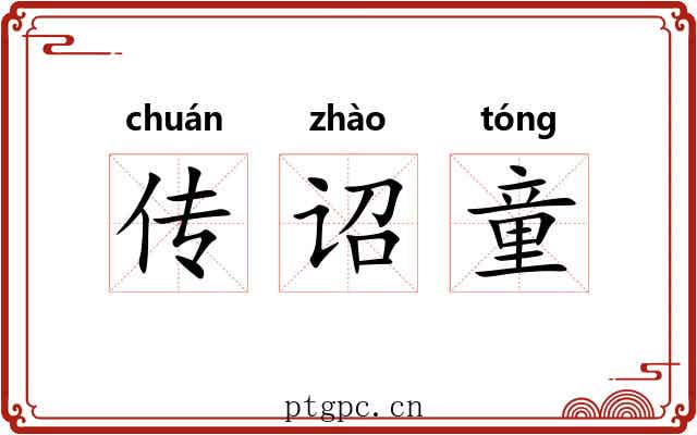 传诏童 传诏童