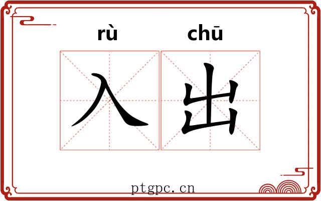 入出 入出