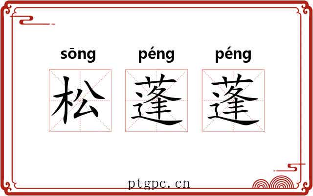 松蓬蓬 松蓬蓬
