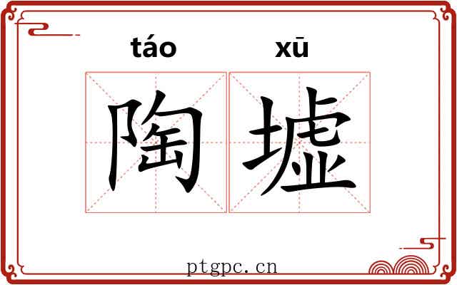 陶墟
