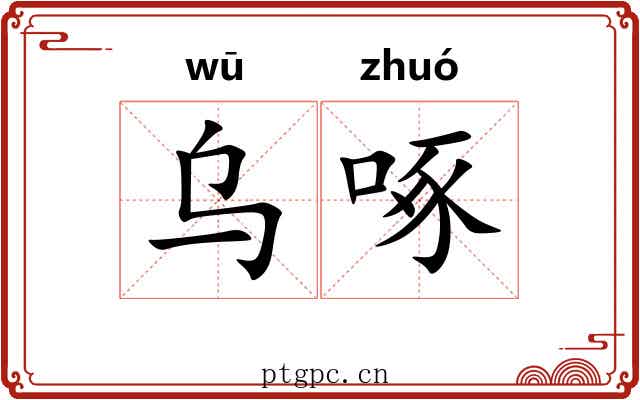 乌啄