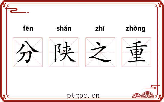 分陕之重