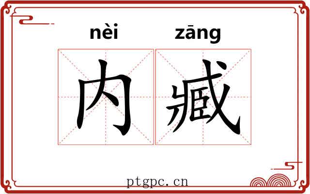 内臧