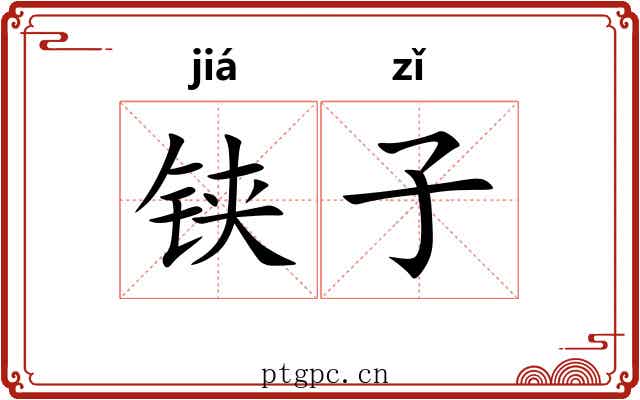 铗子 铗子