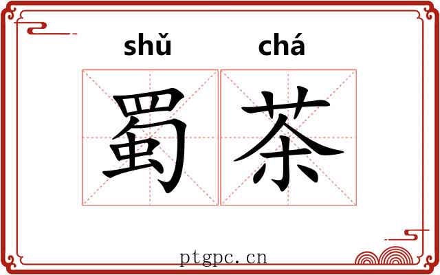 蜀茶 蜀茶