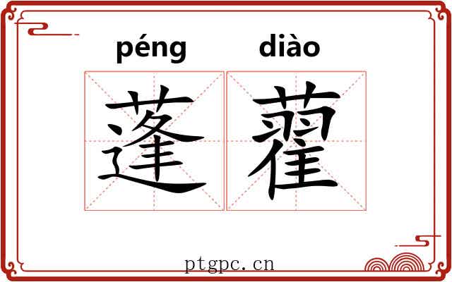 蓬藋